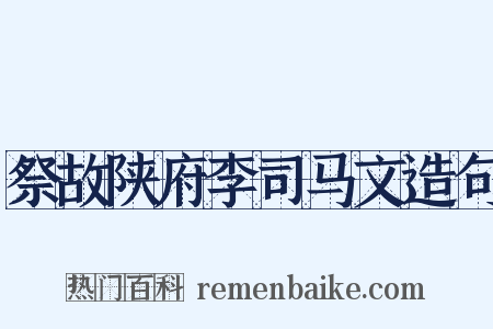 祭故陕府李司马文造句是什么意思的图片